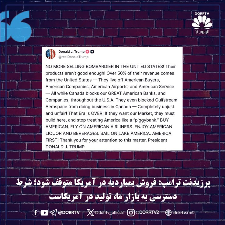 DorrTV شبکه جهانی دُرّ تی وی: 🚨🤩 پرزیدنت ترامپ: فروش بمباردیه در آمریکا متوقف شود؛ شرط دسترسی به بازار ما، تولید در آمریکاستپرزیدنت دونالد ترامپ در پی