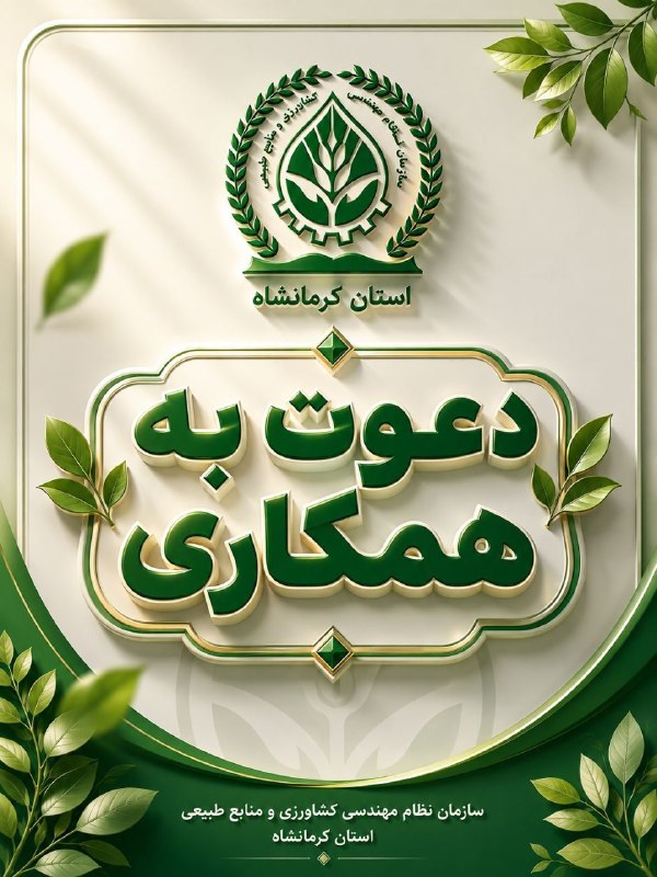 سازمان نظام مهندسی کشاورزی و منابع طبیعی استان کرمانشاه: #دعوت به همکاری🔰یک داروخانه گیاهپزشکی در شرف تاسیس واقع در شهرستان کرمانشاه از بین کارشناسان گیاهپزشکی دارای مجوز مسئول
