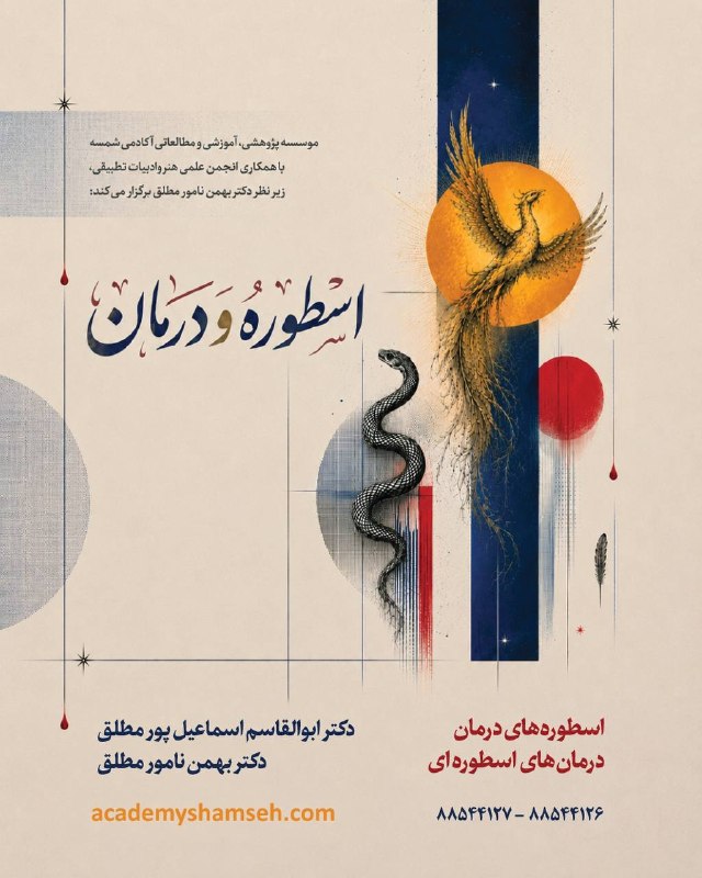 بهمن نامور مطلق: ✅مؤسسه پژوهشی،آموزشی و مطالعاتی آکادمی شمسه برگزار می کند؛“اسطوره و درمان”🔸 شروع دوره: 8 مرداد ماه روزهای پنج شنبه 🔸پس ا