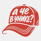 а чё в унике?