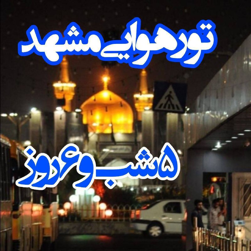 توروبلیط ارزان(چارتر220: ✈️ تور مشهد هوایی از تهران ✈️✨ 5 شب و6 روز ✨⚡️ هتل 2 ستاره لیانا ⚡️🕌 7 شهریور : 29.000🕌 8 شهریور : 29.900🕌 9 شهریور : 28