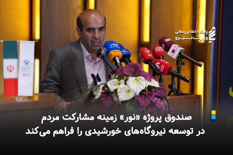 نیرو آنلاین: معاون وزیر نیرو:⚡️ صندوق پروژه «نور» زمینه مشارکت مردم در توسعه نیروگاههای خورشیدی را فراهم میکند🔸معاون وزیر نیرو و رئ
