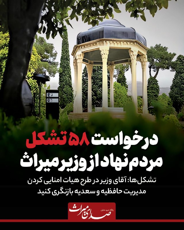 همدان گردش: 🔴 بیانیه ۵۸ تشکل درباره هیات امنایی شدن حافظیه و سعدیه◀ تشکل ها: آقای وزیر در طرح واگذاری مدیریت به هيات امنا بازنگری کن