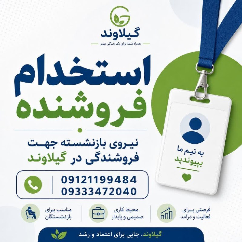 نیازمندی‌های تاررود: 📢به یک نیروی بازنشسته جهت فروشندگی در گیلاوند نیازمندیم. ☎️ تلفن تماس: 📱 ۰۹۱۲۱۱۹۹۴۸۴ 📱 ۰۹۳۳۳۴۷۲۰۴۰📌جویندگان کار را از فر