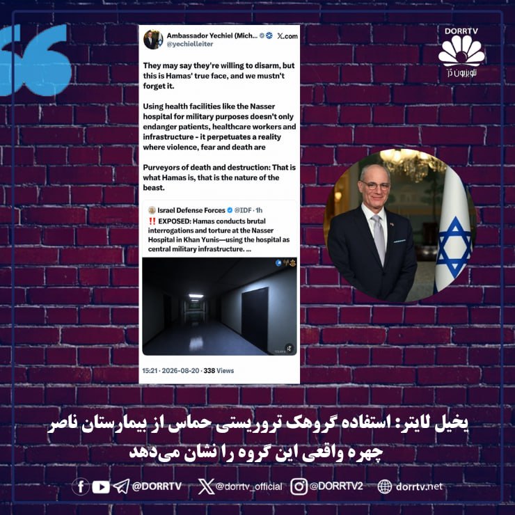 DorrTV شبکه جهانی دُرّ تی وی: 🚨 🥇 ارتش اسرائیل و شاباک: گروهک تروریستی حماس از بیمارستان ناصر در خانیونس برای بازجویی و شکنجه استفاده میکند ارتش اسر