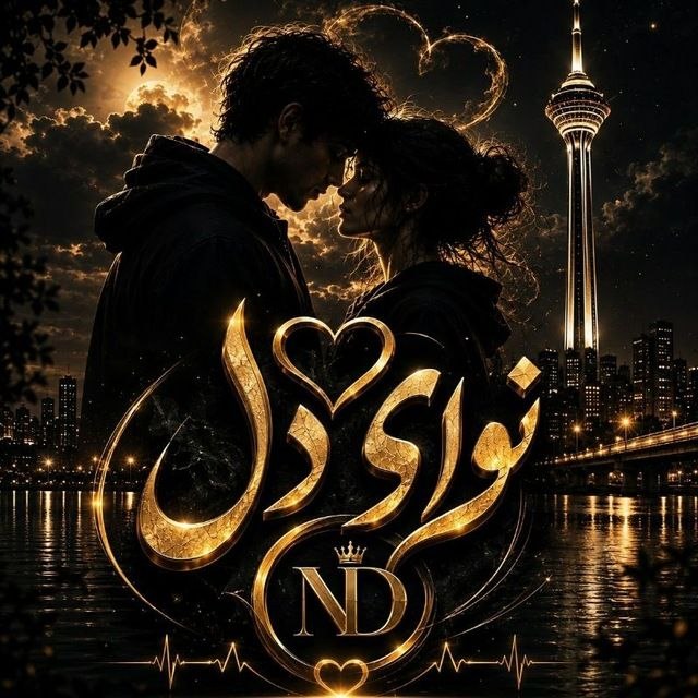 لینکدونی تهران،شیراز،مشهد،و..: ❤️ 𝆺𝅥𝅯⃗⃝⃨⃨⃨⃗⃝✰𝑵𝑨𝑽𝑨𝑬𝑬 𝑫𝑬𝑳✰𝆺𝅥𝅯⃗⃝⃨⃨⃨⃗⃝ ❤️🖋گروه چـــ💻ــــت و بــــــ💥ــــازی🖋ویســـــ🎤ـــکال4️⃣2️⃣ساعته فعـــ⏰ـــالچـــ⭕️ـال