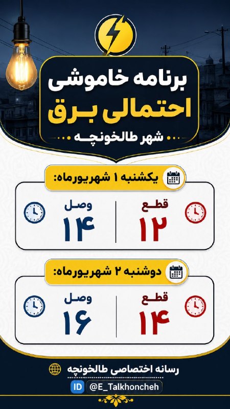 رسانه اختصاصی طالخونچه: 🟣برنامه خاموشی احتمالی برق شهر طالخونچهفردا😐🙄🌐رسانه اختصاصی طالخونچه🆔️ @E_Talkhooncheh