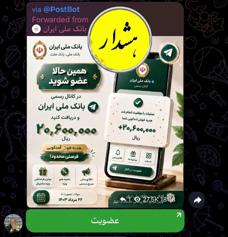 همدان نافع: 🚨 هشدار درباره یک پیام جعلی با نام بانک ملیپیامی با عنوان و نام بانک ملی در حال انتشار گسترده در گروه‌ها و شبکه‌های اجتم