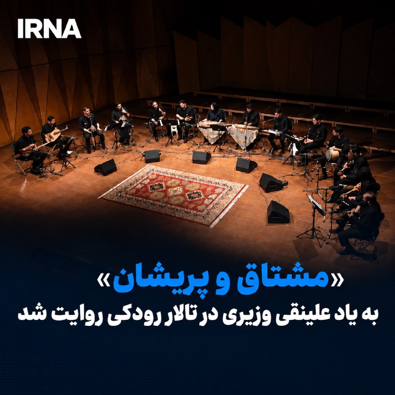 🔸 The second concert of the Iranian Instrumental Orchestra of the Rodaki Foundation, titled "Mushtek and Farshan" in honor of Alinaghi Vaziri, was staged in the Rodaki Hall. The Culture and Art Complex also started its activities in the field of production and publishing of audio and video works and bringing in artists and finding talents