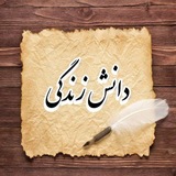 دانش زندگی📚