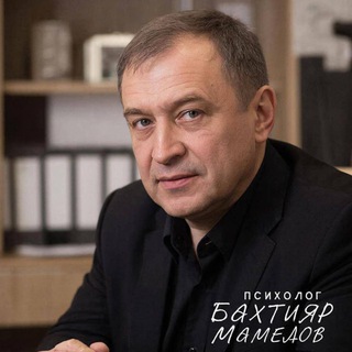 Telegram profile photo for Пишет Бахтияр Мамедов. Психология