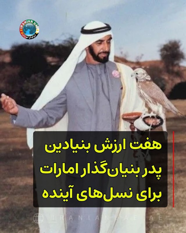 ایرانیان امارات: ❤️ هفت ارزش بنیادین پدر بنیانگذار امارات برای نسلهای آینده دفتر بنیانگذار امارات، هفت ارزش بنیادین برگرفته از شخصی