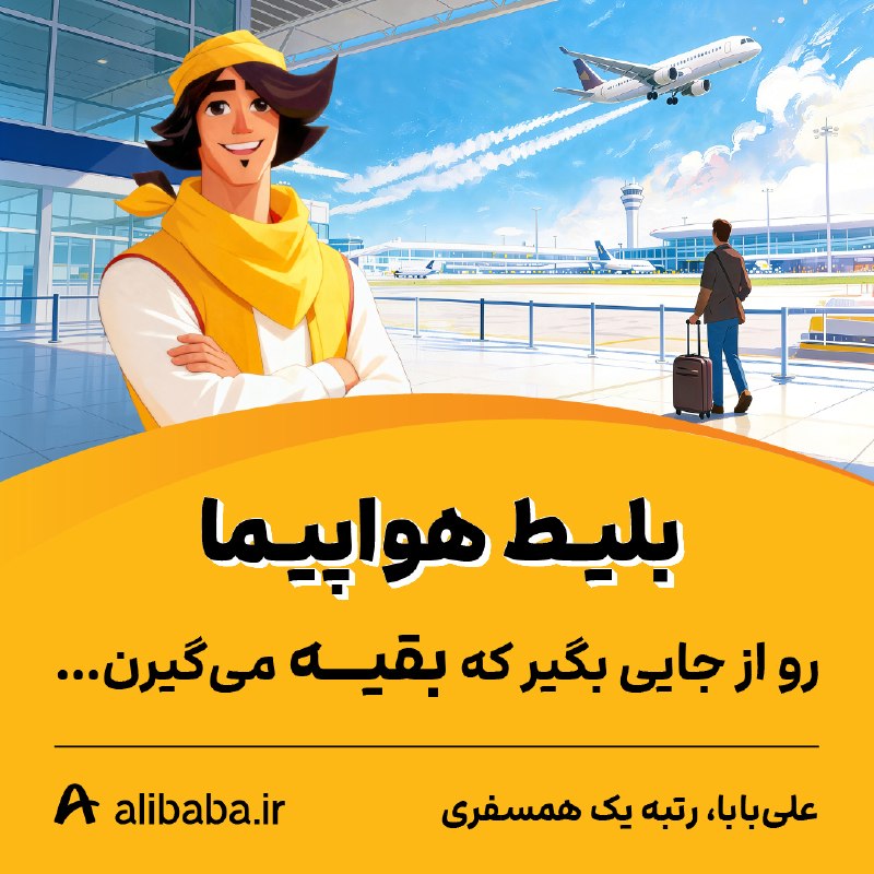 خبرفوری ࡆ اخبارفوری ࡆ جنگ فوری امریکا: بلیط هواپیما رو از جایی بگیر که بقیه می‌گیرن...🥇 علی‌بابا، رتبه یک همسفری ✈️ کامل‌ترین پوشش ایرلاین‌ها🌍 بیشترین تنوع مقا