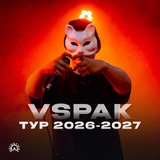 Vspak Концерты 2026-2027