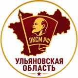 ЛЕНИНСКИЙ КОМСОМОЛ УЛЬЯНОВСК | УО ЛКСМ РФ