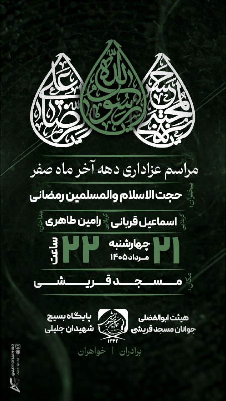 مسجدجوانان-قریشی: 📿 ویژه‌مراسم دهه آخر صفر🗓 چهارشنبه ٢١ مرداد ١۴٠۵ 🕘 ساعت ٢٢📍 هیئت ابوالفضلی جوانان مسجد قریشی – درگز✨ همراه با پذیرایی شا