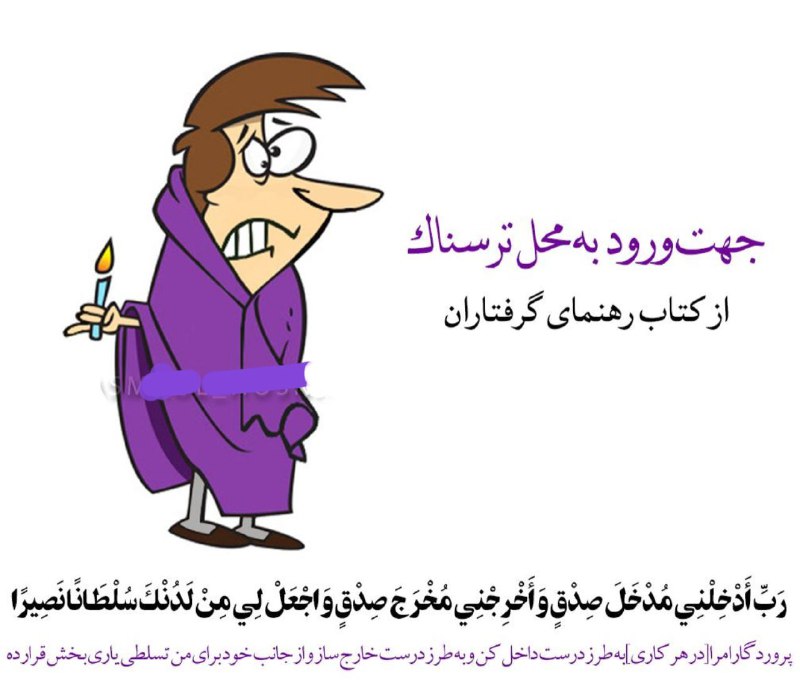 دعادرمـــــانی و طالع بینی: #آیه_درمانی #محل_ترسناک🌸✨ امام صادق ؏ ؛اگر وارد محلی شدی که در آنوحشت داری و میترسیآیه ۸۰ اسراء را بخوان✨📚 رهنمای گرفتا