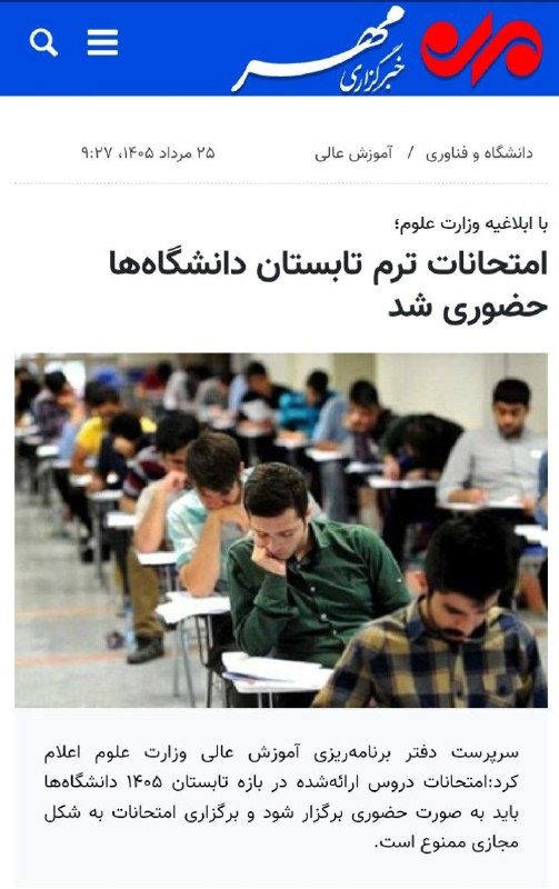 کانال انجمن فیزیک مهندسی: 🔴 امتحانات ترم تابستان https://www.mehrnews.com/news/6917352/%D8%A8%D8%B1%DA%AF%D8%B2%D8%A7%D8%B1%DB%8C-%D8%A7%D9%85%D8%