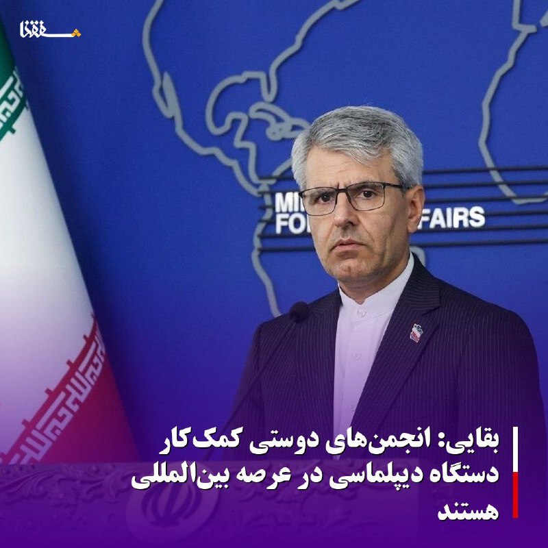 خبرگزاری بین المللی شفقنا: 🔴بقایی: انجمن‌های دوستی کمک‌کار دستگاه دیپلماسی در عرصه بین‌المللی هستند⬅️سخنگوی وزارت امور خارجه، انجمن‌های دوستی و ساز