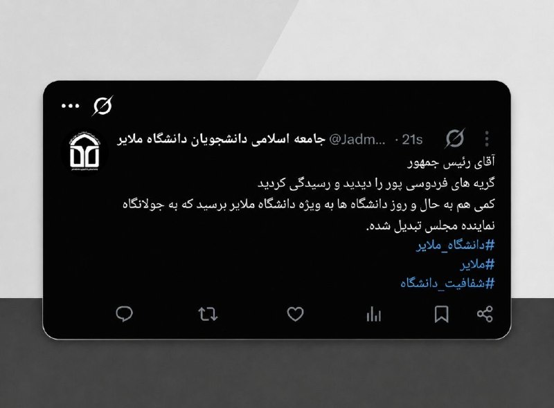 نوید دانشگاه ملایر: 🔴آقای رئیسجمهور؛ دانشگاهها را هم ببینید!📍دانشگاه، جای سهمخواهی سیاسی نیست.✍توییت تشکل جامعه اسلامی پیرامون اتفاقات اخ