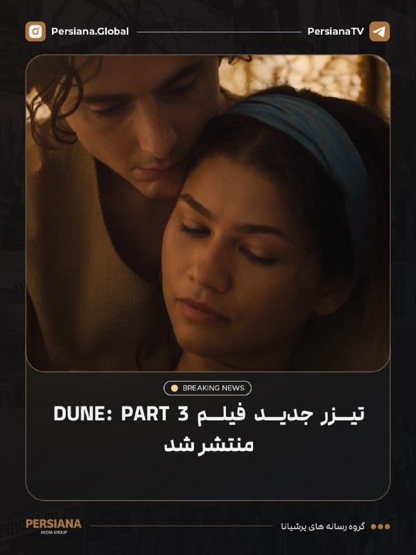Persiana Media Group: 🔴 تیزر جدید فیلم Dune: Part 3 منتشر شد.این فیلم در تاریخ ۲۷ آذر ۱۴۰۵ در سینماها اکران خواهد شد. 💬 Telegram 📷 Instagram 🔴