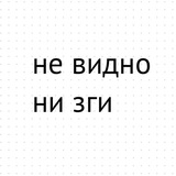 Не видно ни зги
