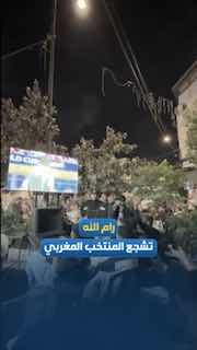 המוני תושבי טול כרם צופים במשחק בין מרוקו לצרפת במונדיאל 2026