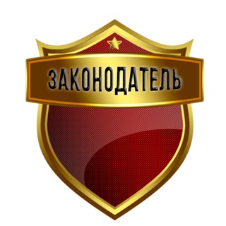 Telegram profile photo for Законодатель