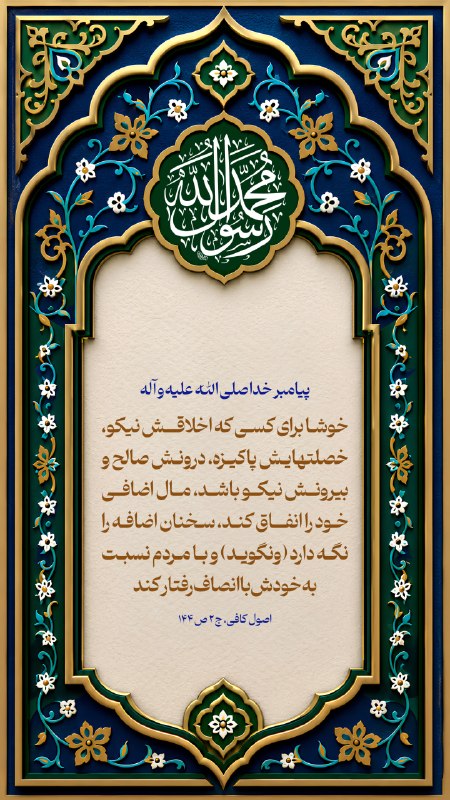 💝مشاوره خانواده بهشتی 💝: 💠پيامبر خدا صلى الله عليه و آله 🔹 طُوبى لِمَنْ طابَ خُلْقُهُ وَطَهُرَتْ سَجِيَّتُهُ وَصَلُحَتْ سَريرَتُهُ وَ حَسُنَتْ عَ