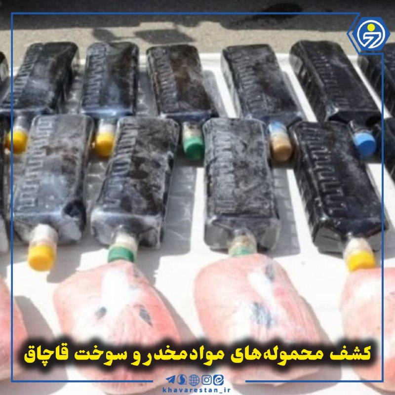 خاورستان: 💠کشف محموله‌های موادمخدر و سوخت قاچاقپلیس خراسان جنوبی در چند عملیات جداگانه، موفق به کشف بیش از ۸۶ کیلوگرم موادمخدر، چه