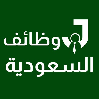 Telegram profile photo for وظائف في السعودية 🇸🇦 Joborr