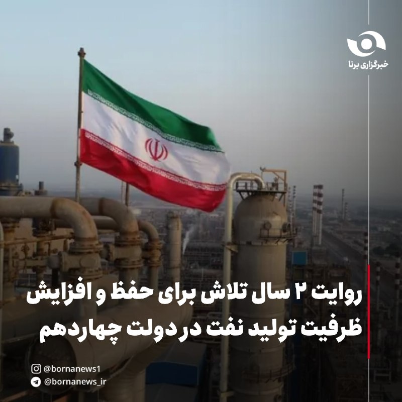 خبرگزاری برنا: روایت ۲ سال تلاش برای حفظ و افزایش ظرفیت تولید نفت در دولت چهاردهم🔸شرکت ملی نفت ایران در دولت چهاردهم در حالی مسیر افزای