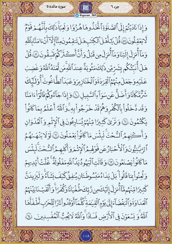 ادبی ، شعر‌، داستان،بزرگان، ضرب المثل، رمان، شخصیتها ، نویسندگان ، متن کوتاه، خاطرات ، مناظرطبیعت ،: #متن_عربی #صفحه_118 سوره مبارکه #مائده#سوره_5#جزء_6