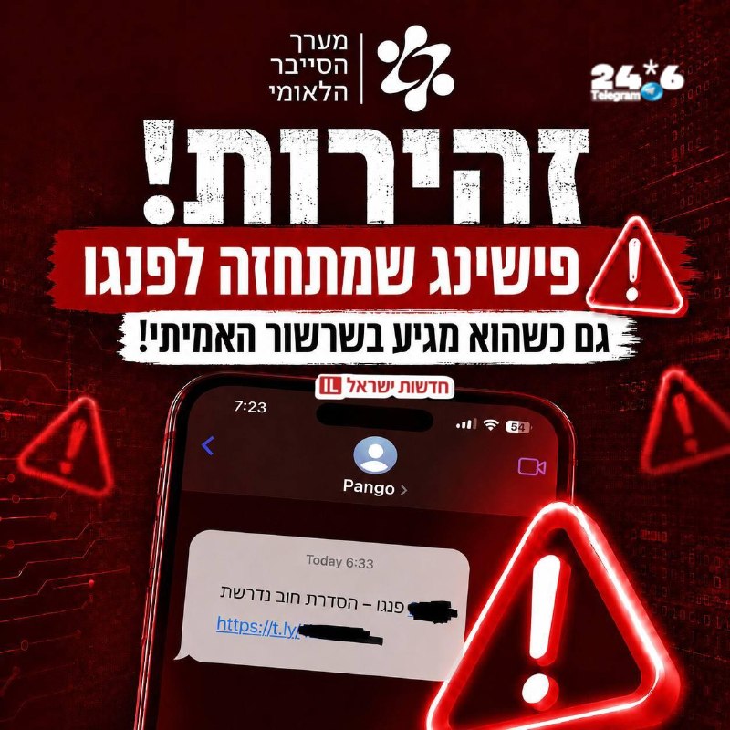 🇮🇱 מערך הסייבר הלאומי מתריע מפני הודעות פישינג המתחזות לפנגו ומופיעות בתוך שרשור ה-SMS האמיתי של החברה. ג…