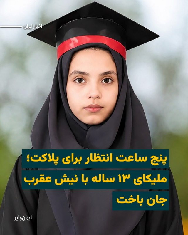 Iranwire ✔: «ملیکا همت‌زاده»، دختر ۱۳ ساله اهل روستای دسک شهرستان نیکشهر، پس از عقرب‌گزیدگی و در شرایطی که به گفته پدرش امکانات و دا
