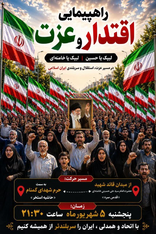بام سبز: 🔺راهپیمایی و اجتماع اقتدار و عزت مردم شهرستان لاهیجان برای خونخواهی امام شهید 📆زمان: پنجشنبه ۵ شهریورماه/ساعت ۲۱:۳۰📍مکان