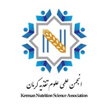 انجمن علمی تغذیه کرمان