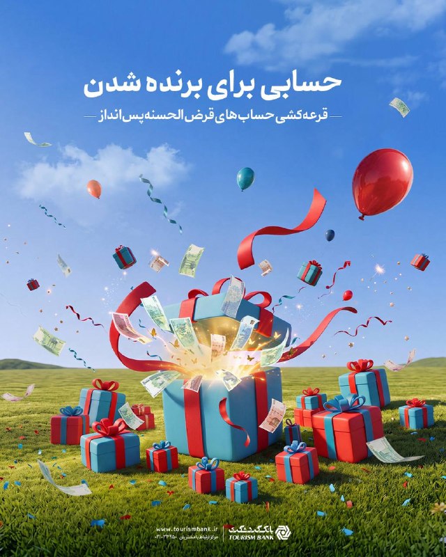 قیمت انلاین دلار،خودرو،سکه: 📣 فرصت برنده شدن در قرعهکشی حسابهای قرضالحسنه پسانداز بانک گردشگری در روزهای پایانیدارندگان حساب قرض الحسنه پس انداز