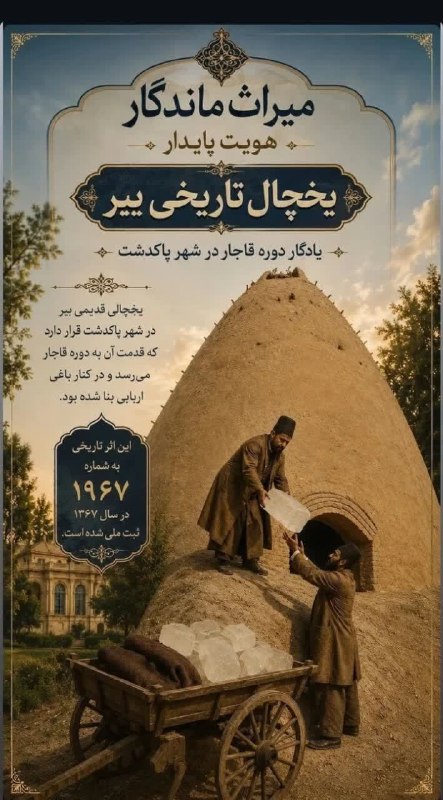ورامین گردی: 📌 میراث ماندگار، هویت پایدار 🔻 یخچال قدیمی یبر دوره قاجار در پاکدشت