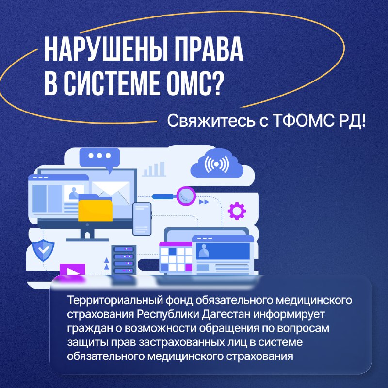 ❓ Куда обращаться при нарушении прав в системе ОМС фото