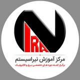 مرکز آموزش نیراسیستم
