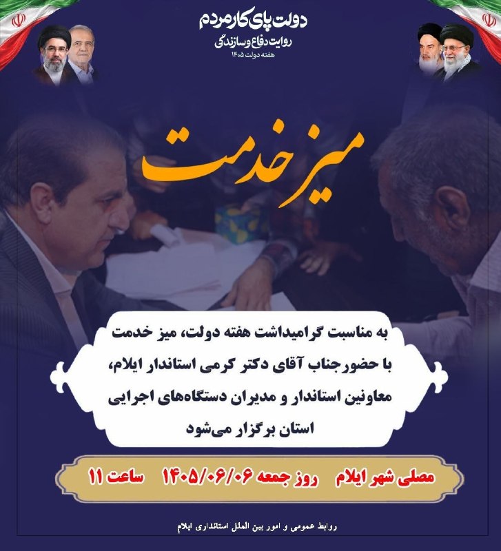 ایلام رسانه: به مناسبت هفته دولت، میز خدمت با حضور استاندار ایلام، معاونین استاندار و مدیران دستگاه اجرایی استان در مصلی شهر ایلام بر
