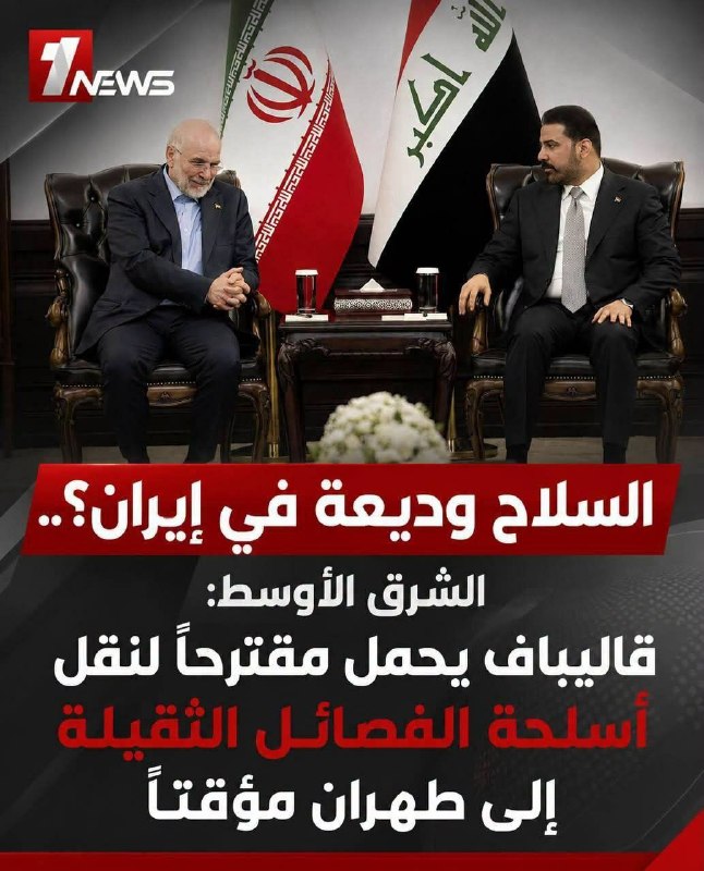 ««شیعه و آخـرالـزمان»»: 🚨🚨#مهم /ادعای روزنامه الشرق الأوسط: قالیباف پیشنهاد داده است سلاح‌های سنگین گروه های مقاومت عراق به‌طور موقت به ایران من