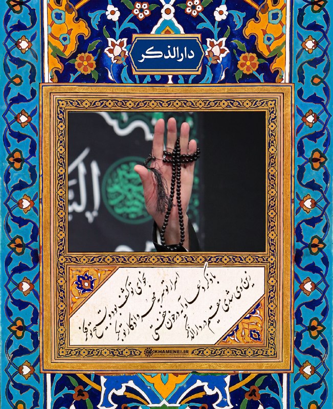 🌹لبیک یا خامنه ای🌹: 🖤 نجوای تو کشف بود و تسبیح تو فکراسرار تو سربهمهر و اذکار تو بکربا ذکر دعا و آیه در خون خفتیزین روی شدی مقیم در دارالذک