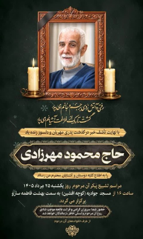 کانال آسیابسر: ▪️اطلاعیه مراسم تشییع پیکر مرحوم جانباز حاج محمود مهرزادی (برادر سردار شهید مهرزادی )🔻یکشنبه ۲۵ مرداد ۱۴۰۵ ▪️ ساعت ۱۶:۰۰