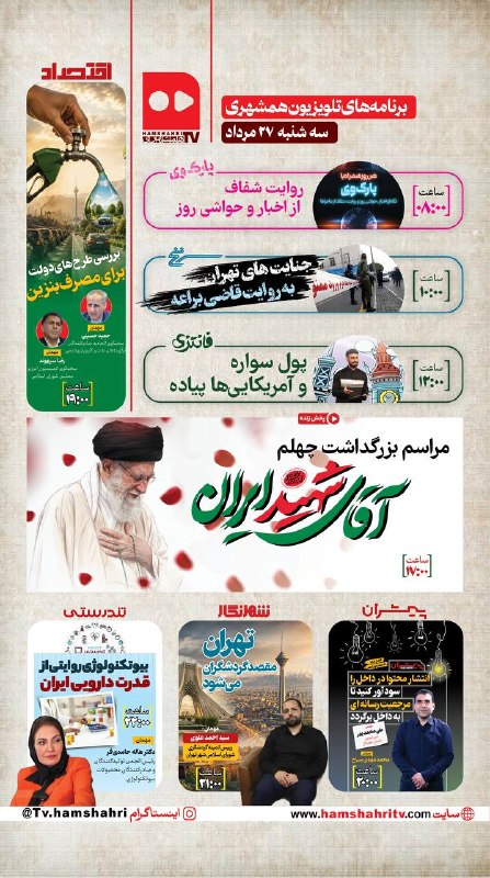 همشهری TV: 🔴 #همشهریTV |جدول پخش برنامههای تلویزیون همشهری ⚪️سهشنبه ۲۷ مرداد ماه ۱۴۰۵ @Hamshahri_TV