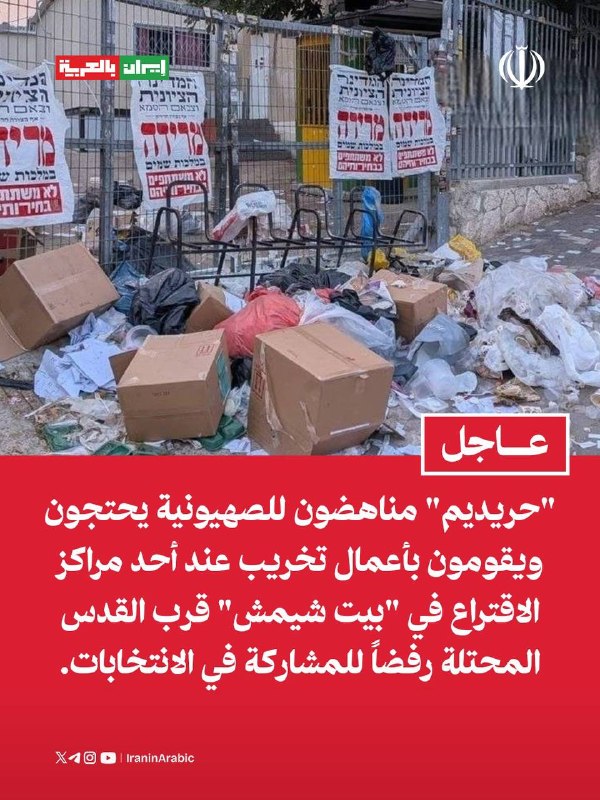 חרדים, אנטי ציונים, מוחים ומבצעים מעשי ונדליזם באחת מהקלפיות בבית שמש, סמוך לירושלים , בסירוב להשתתף בבחירות.