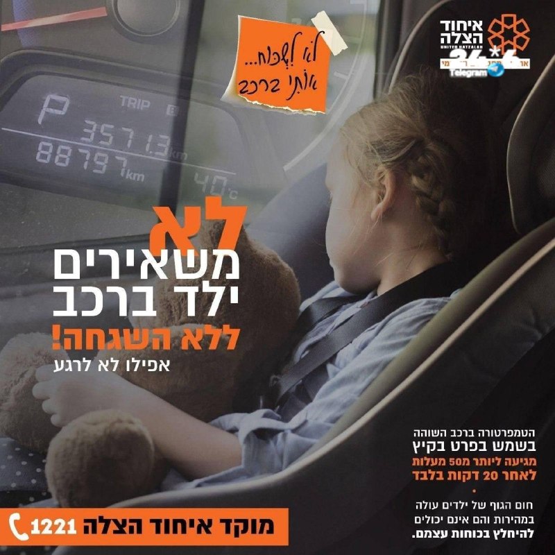 🇮🇱 שתפו - חם בחוץ - וצפוי להיות עוד יותר חם בימים הקרובים. באיחוד הצלה שבים ומזכירים כי אסור להשאיר ילדים…