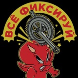 Всё Фиксируй| Веломастерская