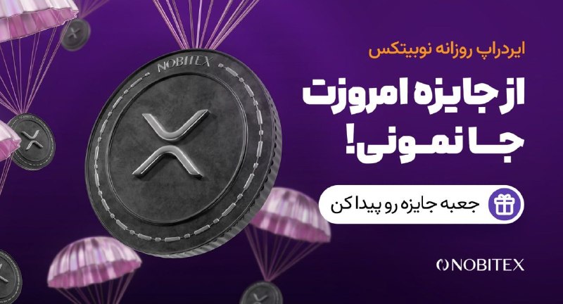 ایردراپ نوبیتکس: 🪂ایردراپ روزانه نوبیتکس🪂♾ مراحل گرفتن جایزه:🔺 حتما با IP ایران و بدون VPN وارد شو.1️⃣توی مرورگر گوگل کروم 📱 اینو سرچ کن: